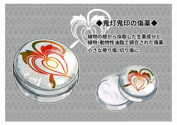 【PFAOS】鬼灯鬼印の傷薬【アイテム】