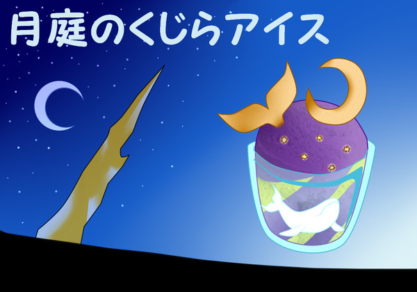 【PFAOS】月庭のくじらアイス【雲鯨名物】