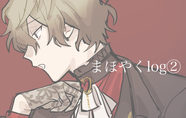 まlog②
