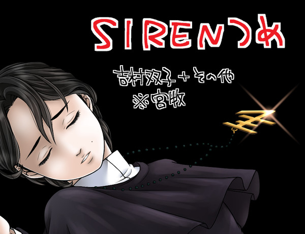 SIRENつめ①