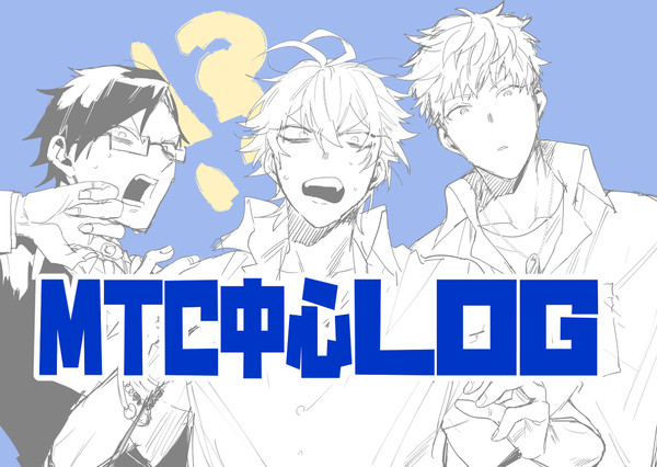 MTC中心LOG
