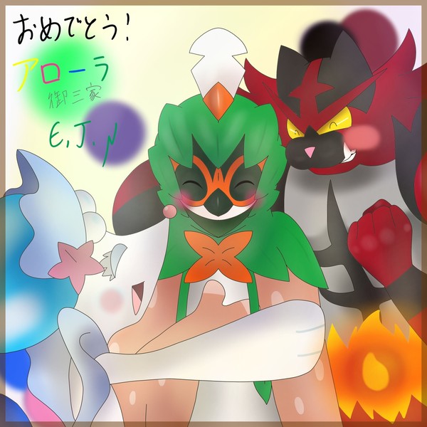 おめでとう！アローラ御三家