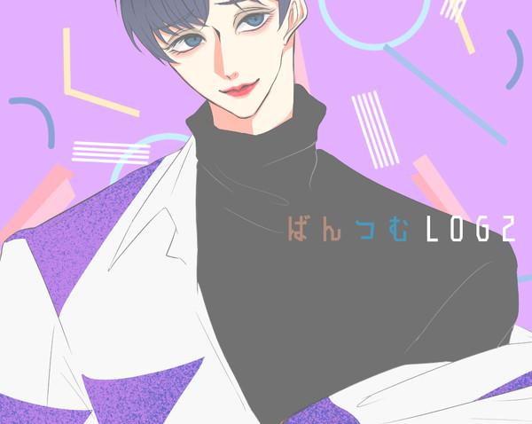 ばんつむ2