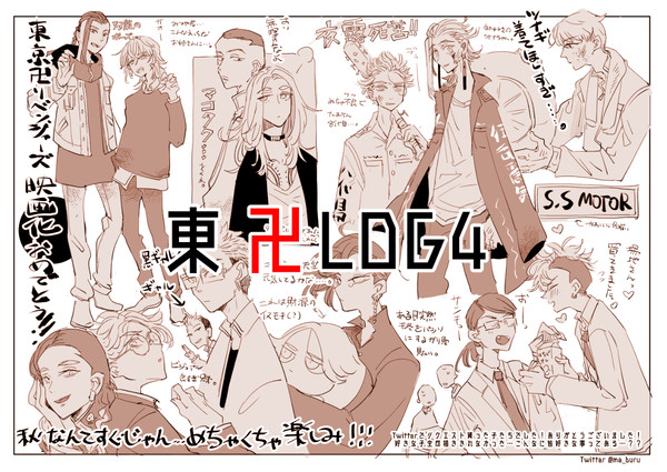 東京卍リベンジャーズLOG4