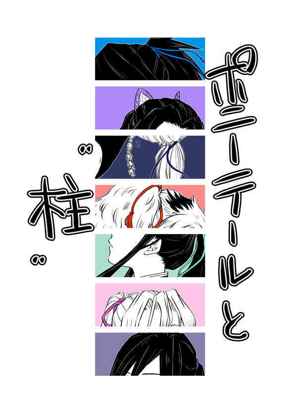 ポニーテールと柱