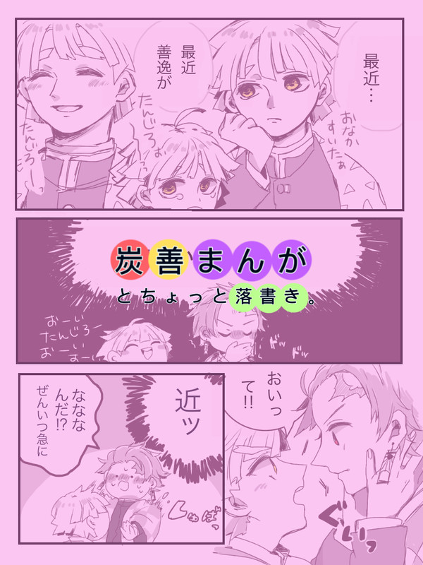 短い炭善まんがとラクガキ