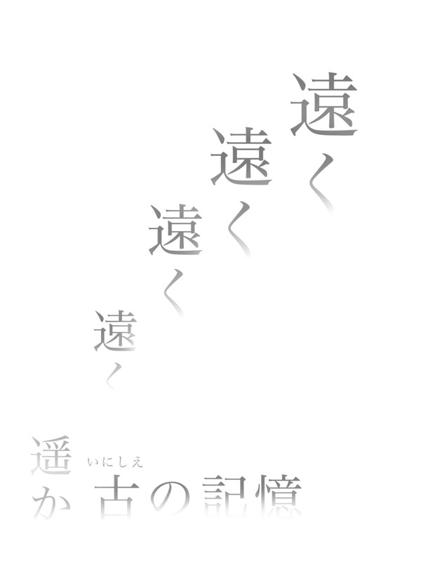 逢魔が刹那 3