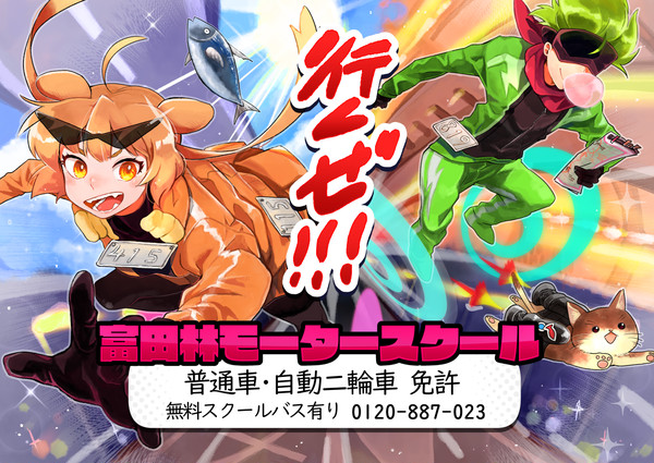 いくぜ！