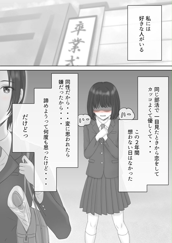 【 百合漫画 】　『　卒業式だから告白するっ！　』