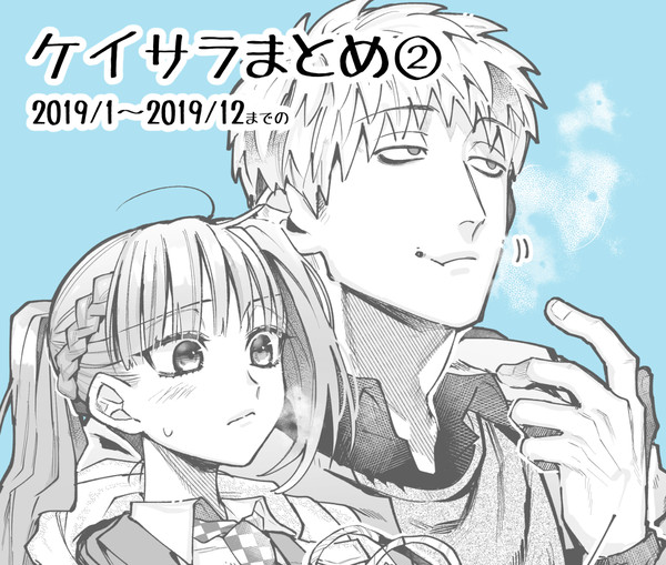 ケイサラまとめ②