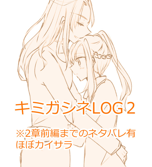 キミガシネログ２
