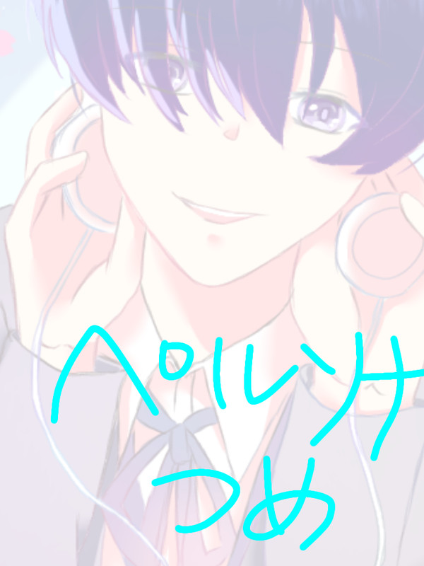 ペルソナ詰め