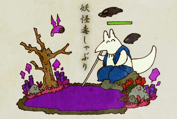 【PFAOS】妖怪 毒しゃぶり【沼地100%】