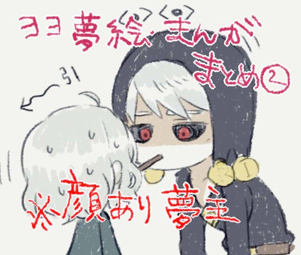 ョョ夢絵とまんがまとめ2【顔あり夢主】