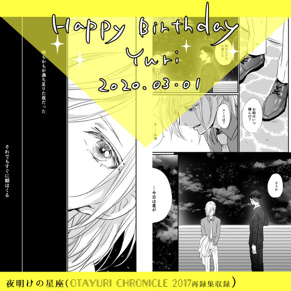 ユ誕記念再録！【夜明けの星座】（オタユリ）