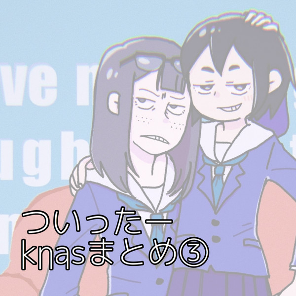 ついったーknasまとめ③