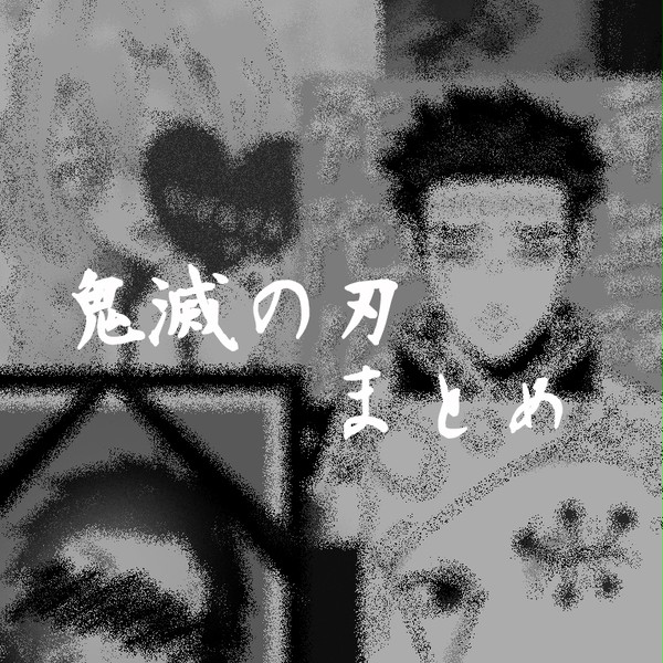 鬼滅Twitterまとめ