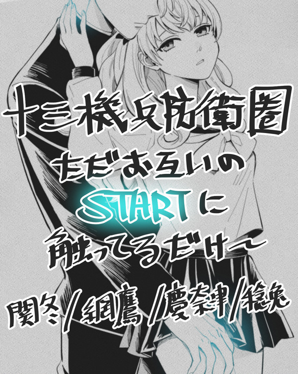 ただお互いのSTARTに触ってるだけ+α