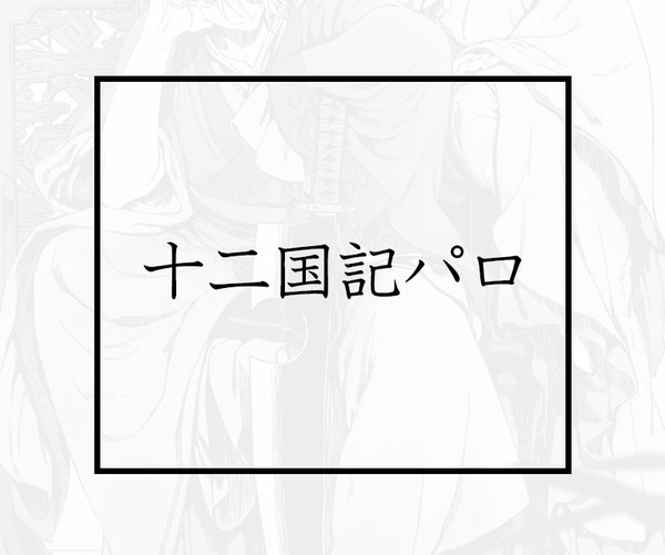 黄の雷 朱殷の宇