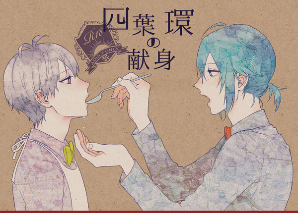【web再録】四葉環の献身