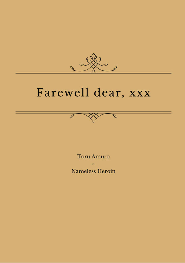 【0505裏稼業サンプル】Farewell dear, xxx