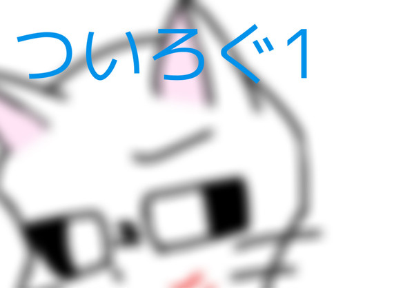 ついログ１