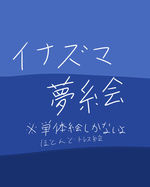夢絵