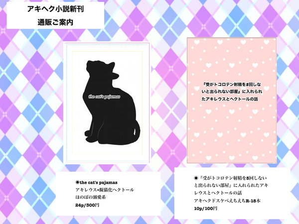 アキヘク新刊小説ご案内