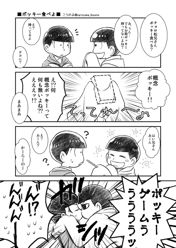 【腐向け】ポッキーまんが【数字チョロ】