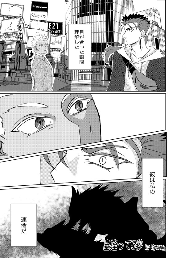 出逢って5秒