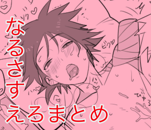 なるさすえろまとめ