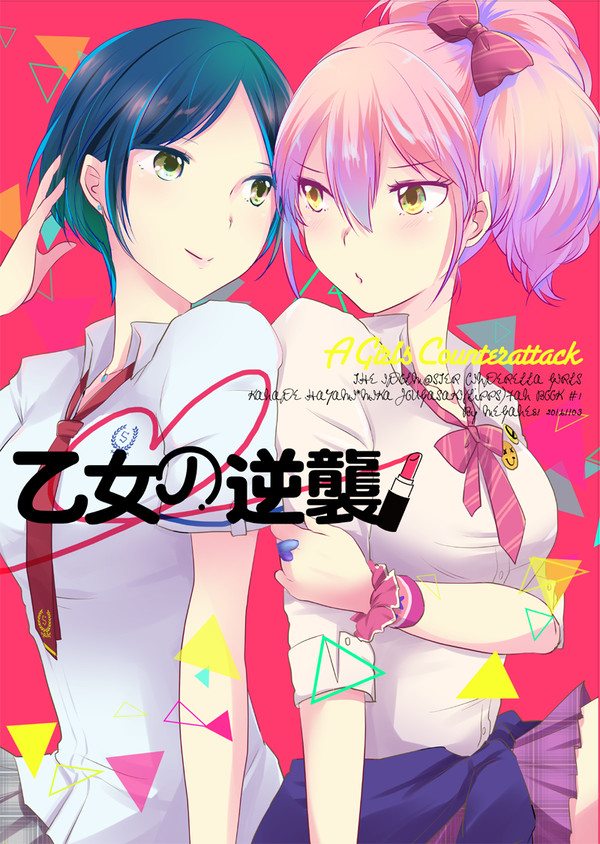 【web再録】乙女の逆襲（デレマス/奏美嘉）