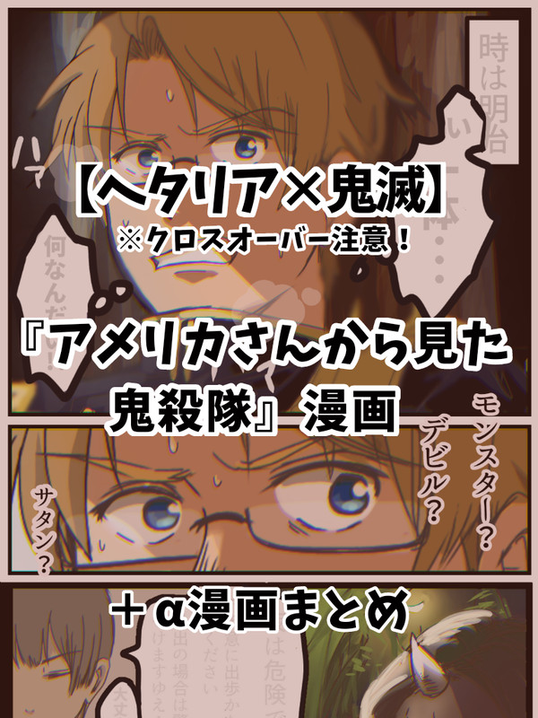 【APH×鬼滅】｢アメリカさんから見た鬼殺隊｣
