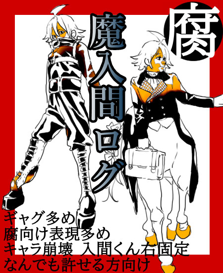 魔入間ろぐ