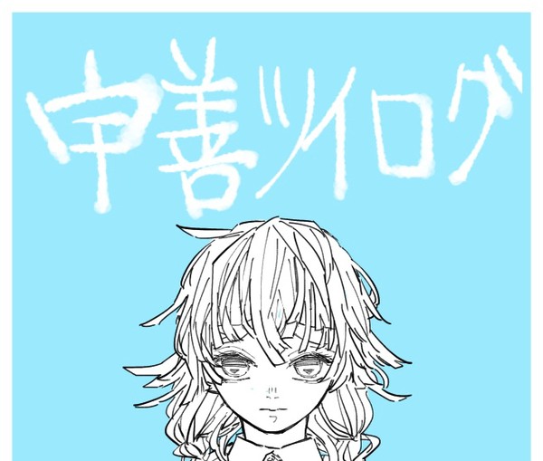 宇善ツイログ②