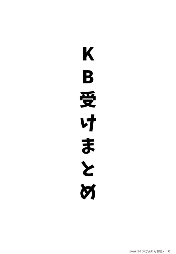 🔥受けまとめSS