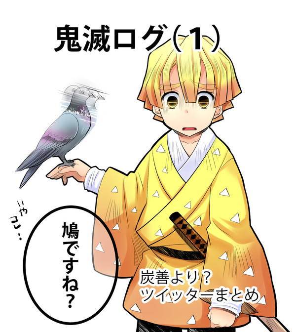 鬼滅ログ（１）