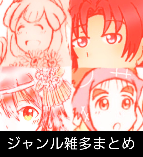 ジャンル雑多まとめ
