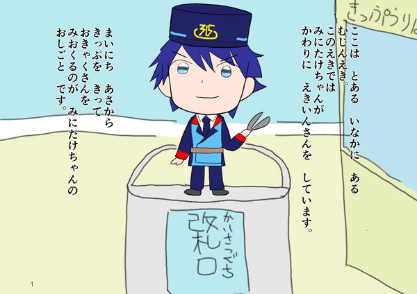 【Web再録】みに駅長ものがたり