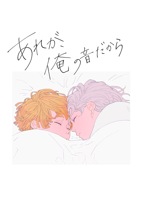 あれが、俺の音だから