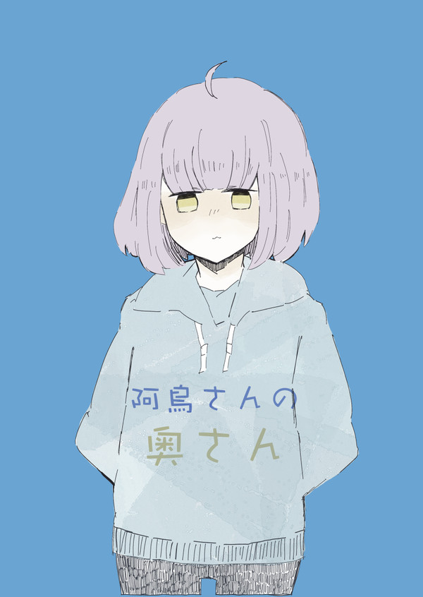 【Web再録】阿鳥さんの奥さん