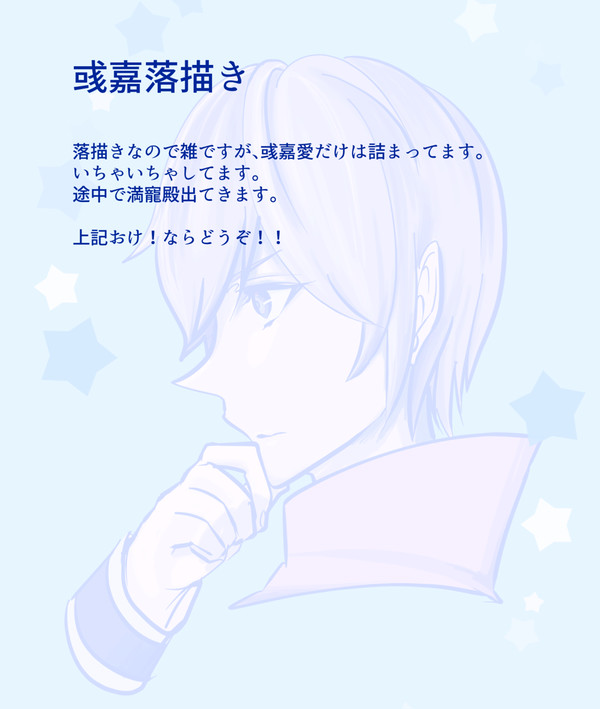 彧嘉落描きまとめ