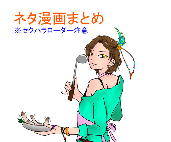 ネタ漫画まとめ