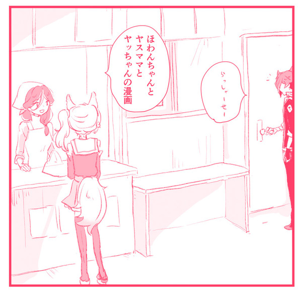 ほわんちゃんとヤスママとヤッちゃん