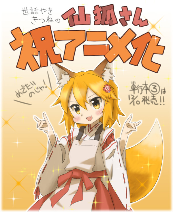 仙狐さんアニメ化記念