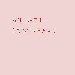 にょたづめ３
