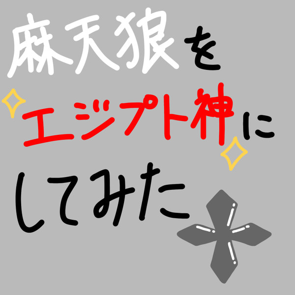 麻天狼をエジプト神にしてみた