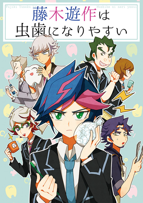 【WEB再録】藤木遊作は虫歯になりやすい