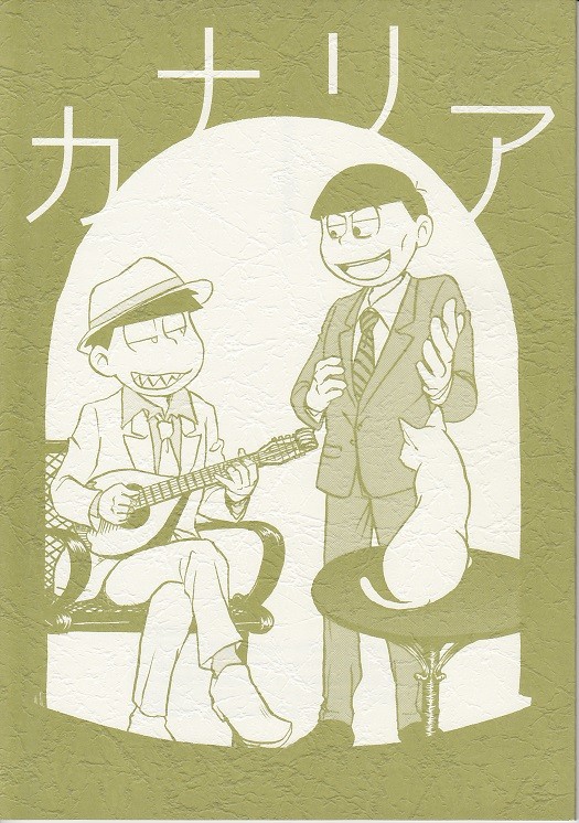 【WEB再録】カナリア