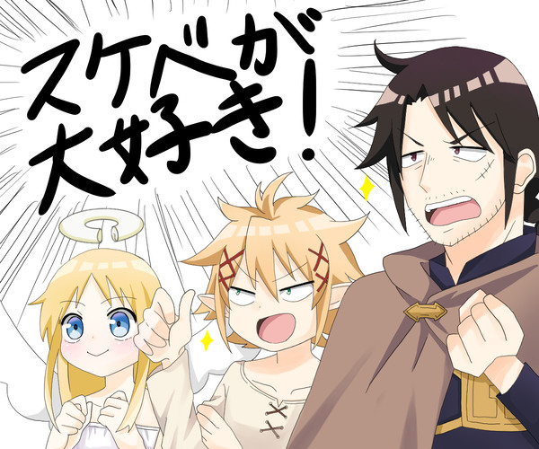 スケベが大好き!